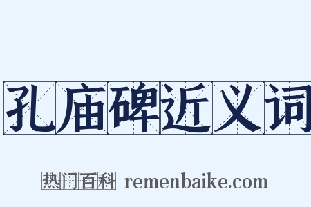 孔庙碑近义词是什么意思的图片